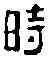 時,龍氏鏡二 ,書法字典